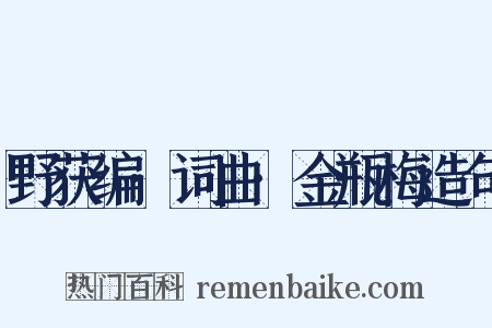 野获编·词曲·金瓶梅造句是什么意思的图片